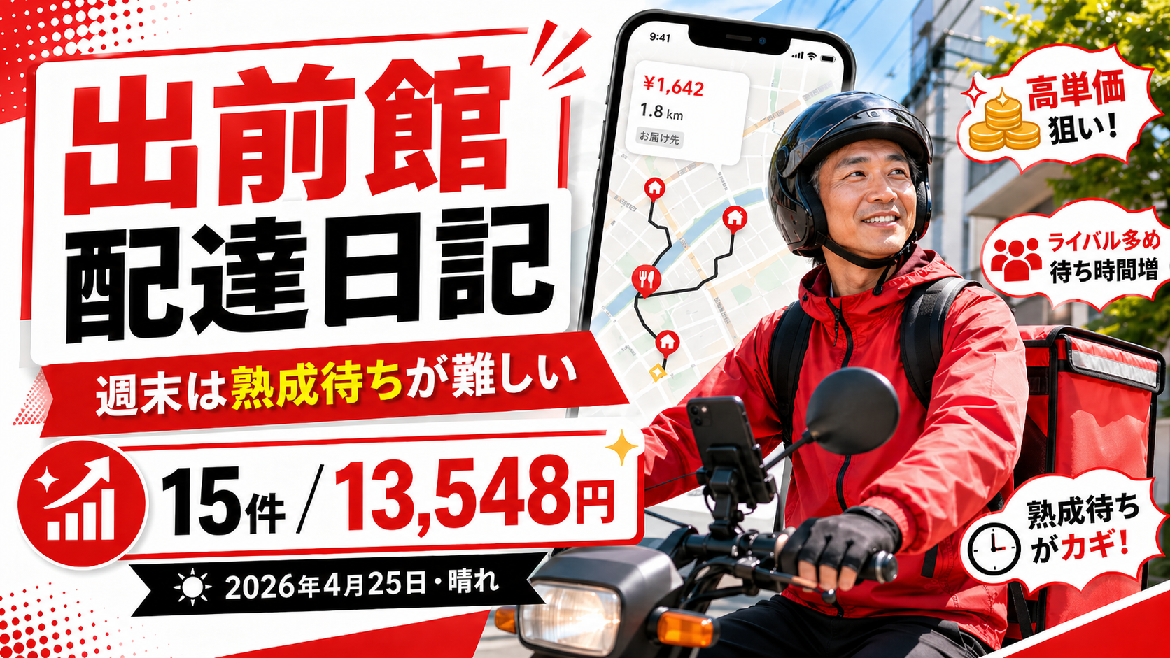 【出前館配達日記】週末は熟成待ちが難しい。15件13,548円、晴れの日の稼働記録