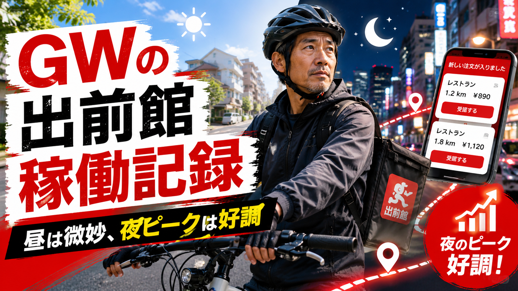 【出前館配達員日記】GWの昼ピークは微妙？夜ピークだけ稼働すればよかったと反省した日