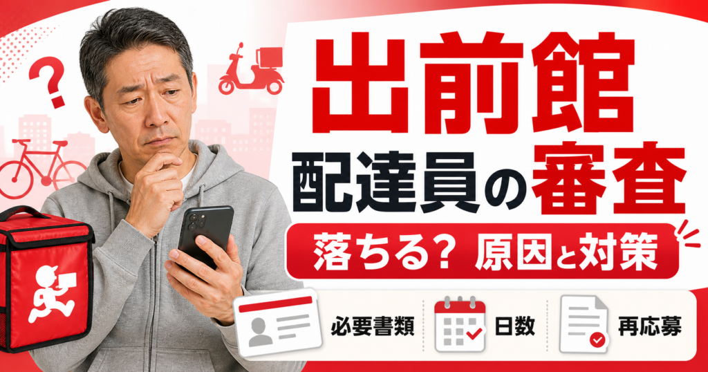 出前館配達員の審査は落ちる？原因と通過のコツを初心者向けに解説