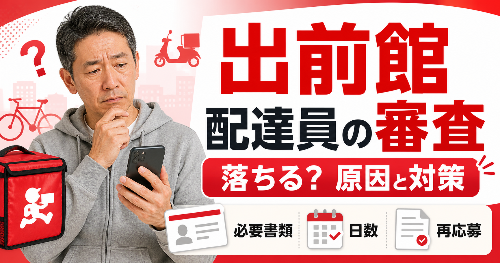 出前館配達員の審査は落ちる？原因と通過のコツを初心者向けに解説
