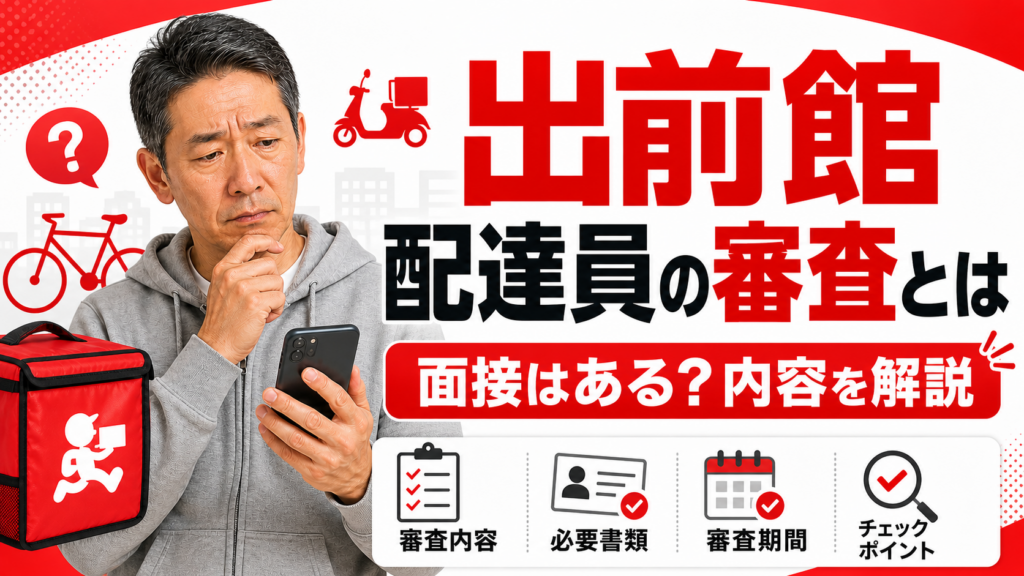 出前館配達員の審査とは