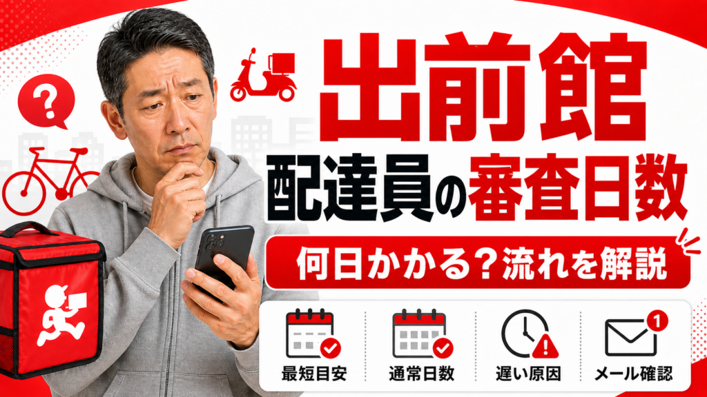 出前館配達員の審査日数