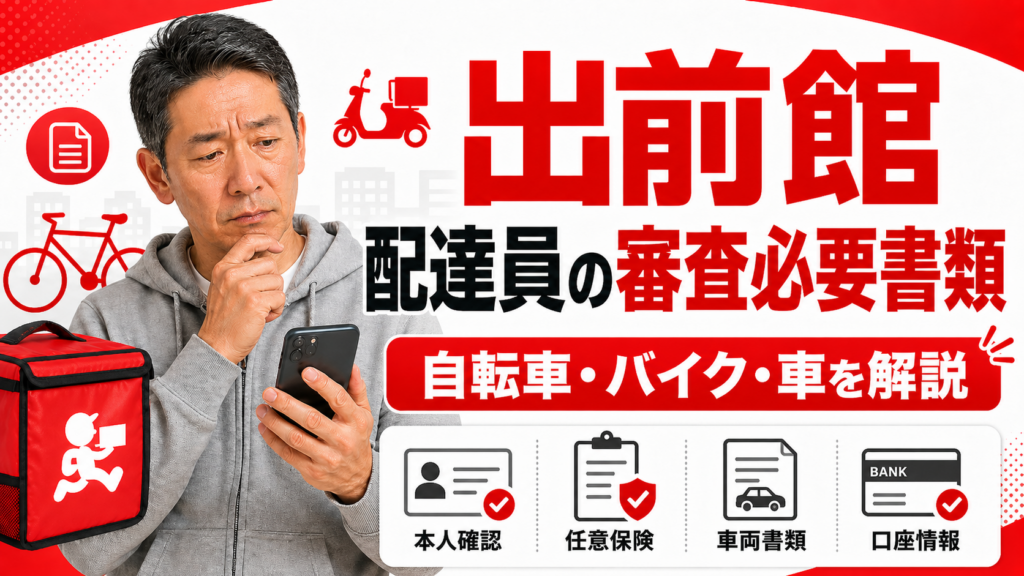 出前館配達員の審査必要書類