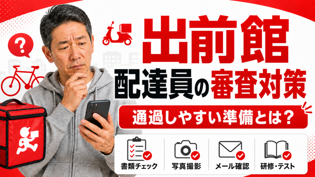 出前館配達員の審査対策